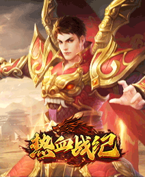 热血战纪